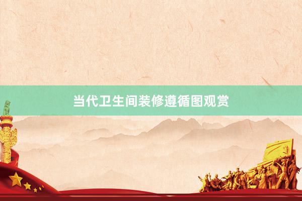 当代卫生间装修遵循图观赏