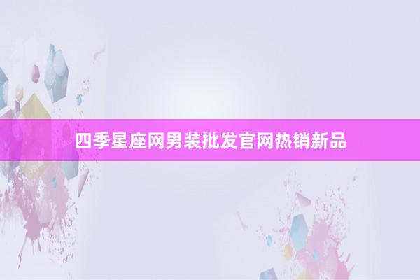 四季星座网男装批发官网热销新品