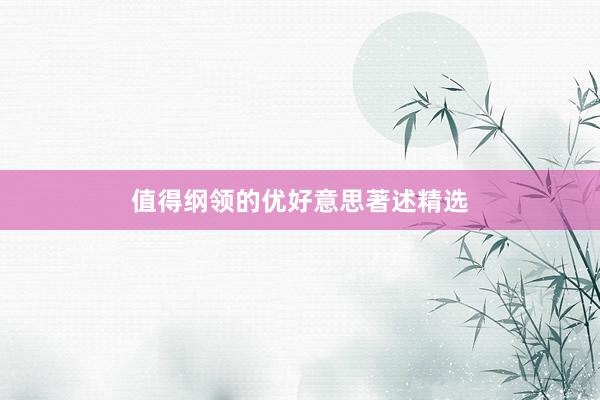 值得纲领的优好意思著述精选