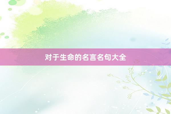对于生命的名言名句大全